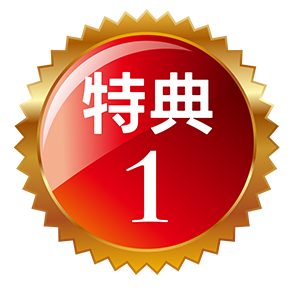 特典1