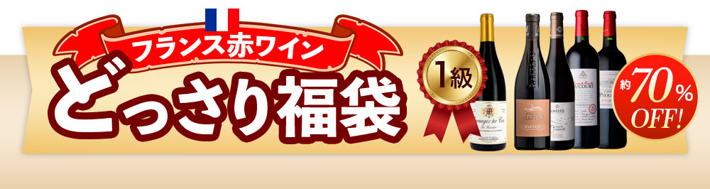 フランス赤ワインどっさり福袋