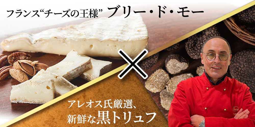 100“チーズの王様”ブリー・ド・モーAOP×アレオス氏が厳選した、新鮮な黒トリュフ