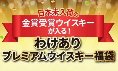 「わけあり」ウイスキー