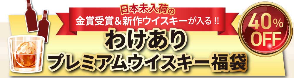 わけありウイスキー福袋