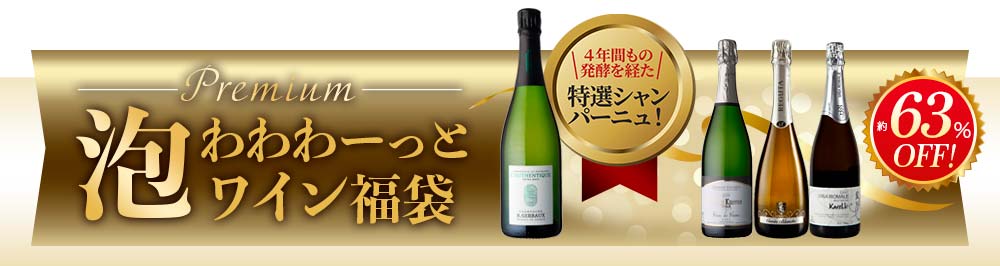 泡わわわーっとワイン福袋