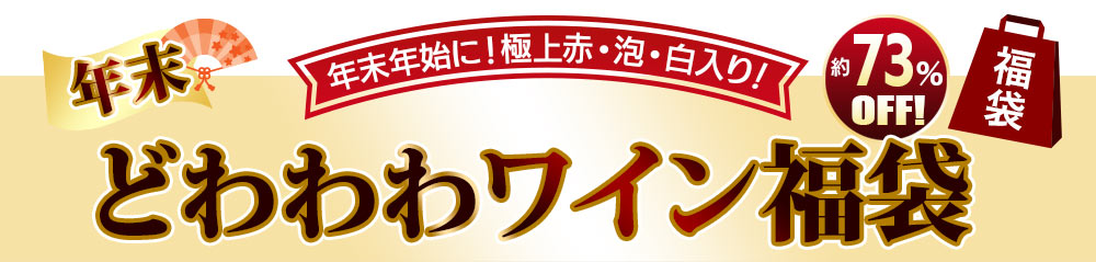 年末☆どわわわワイン福袋
