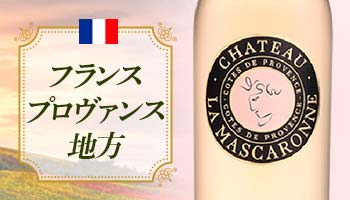 シャトー・ラ・マスカロンヌ ロゼ 2024