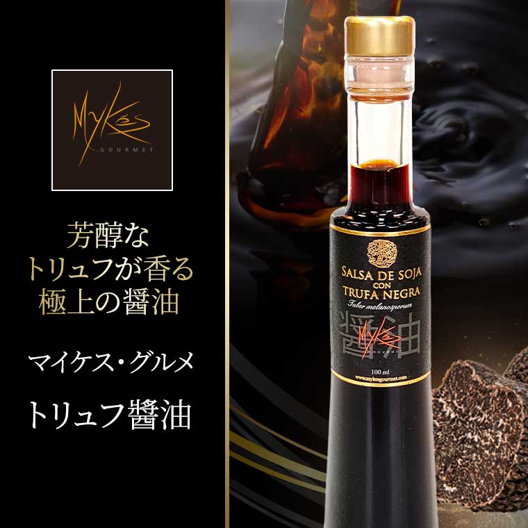 トリュフ醤油