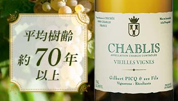 AOCシャブリ・プルミエ・クリュ