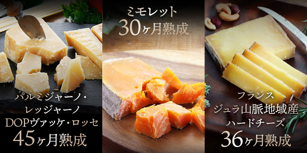 【チーズ熟成士の巨匠アレオス熟成】赤牛パルミジャーノ入り 長期熟成3種セット
