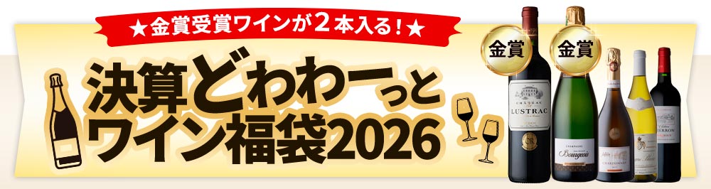 決算どわわーっとワイン福袋