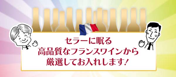 その他のワインも高品質！