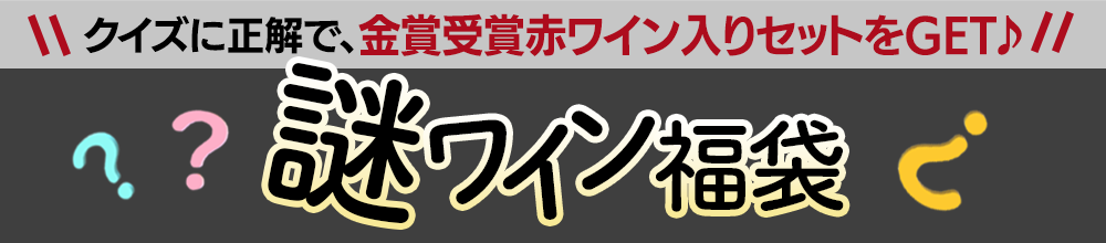 謎ワイン福袋