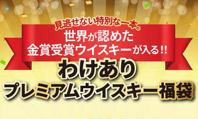 「わけあり」ウイスキー