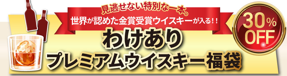 わけありウイスキー福袋