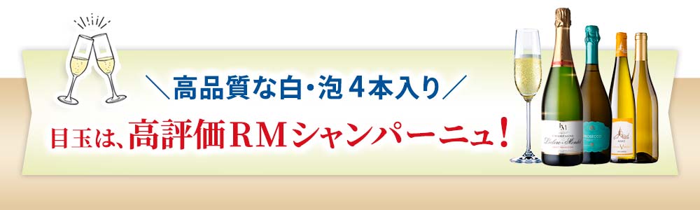 すべて高品質な白・泡４本入り！ 