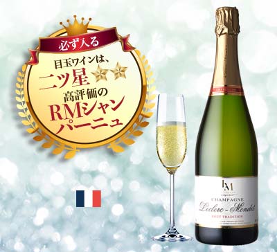 シャンパーニュ・ルクレール・モンデ トラディション NV