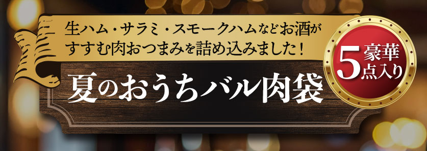 お得意様限定 夏のおうちバル肉袋