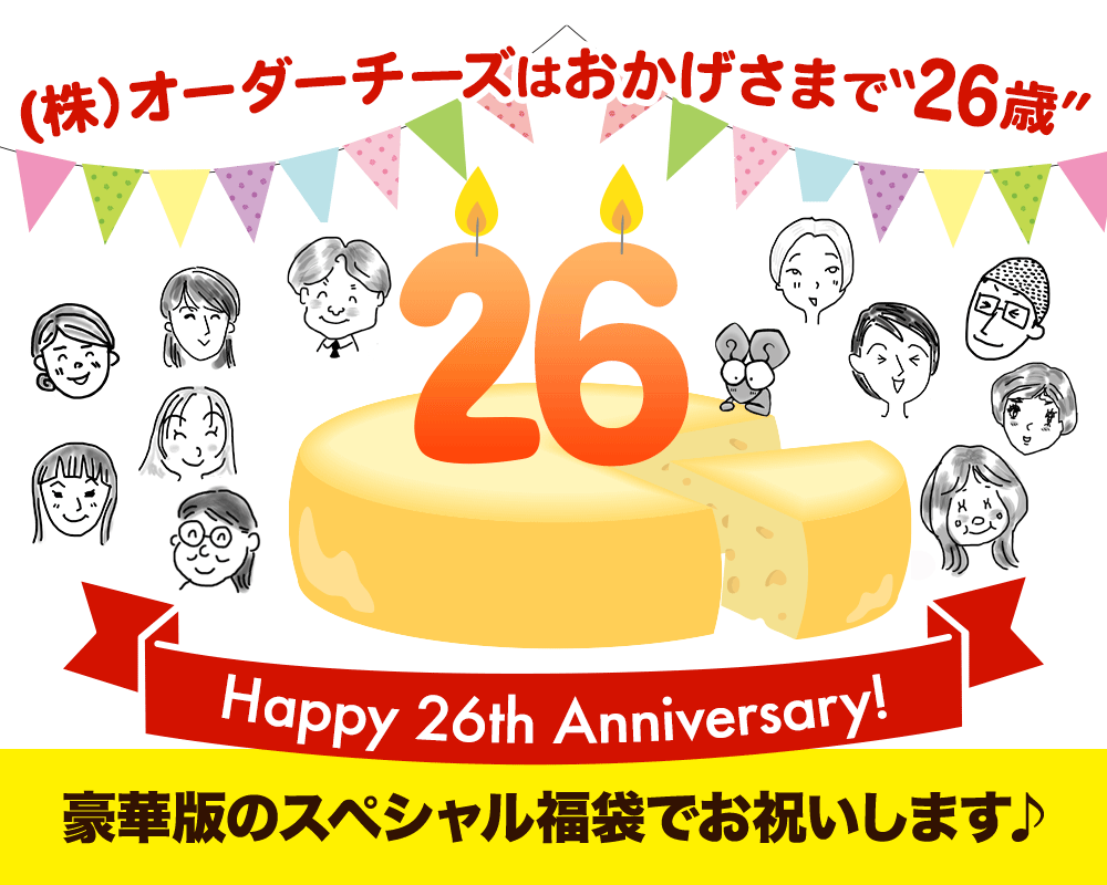 Happy Anniversary！豪華版のスペシャル福袋でお祝いします♪