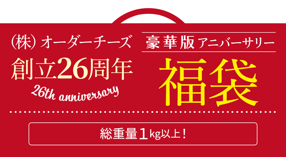 （株）オーダーチーズ 創立アニバーサリー福袋 ご案内