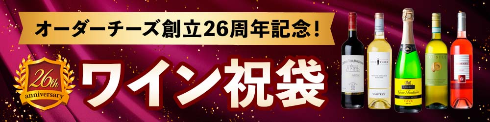 創立26周年記念 ワイン祝袋