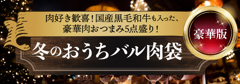 お得意様限定 冬のおうちバル肉袋