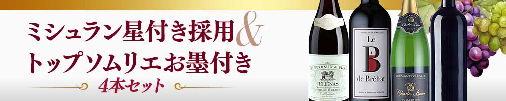 ミシュラン星付き採用&トップソムリエお墨付き4本セット おすすめポイント