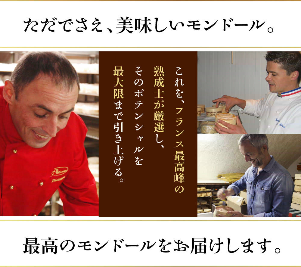 ただでさえ美味しいモンドール。最高のモンドールをお届けします。