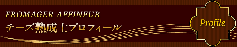 熟成士プロフィール