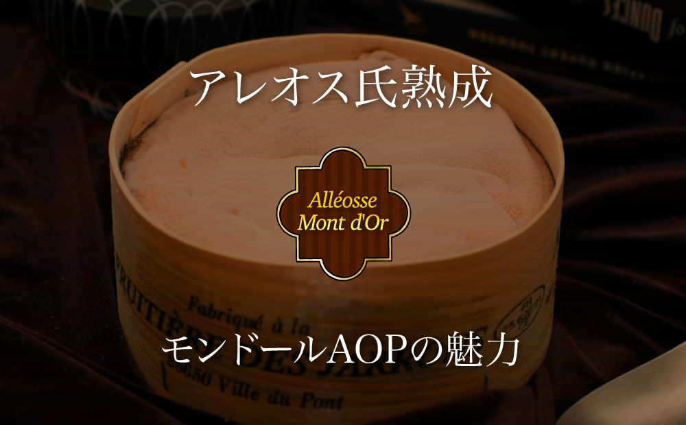 アレオス熟成モンドールの魅力