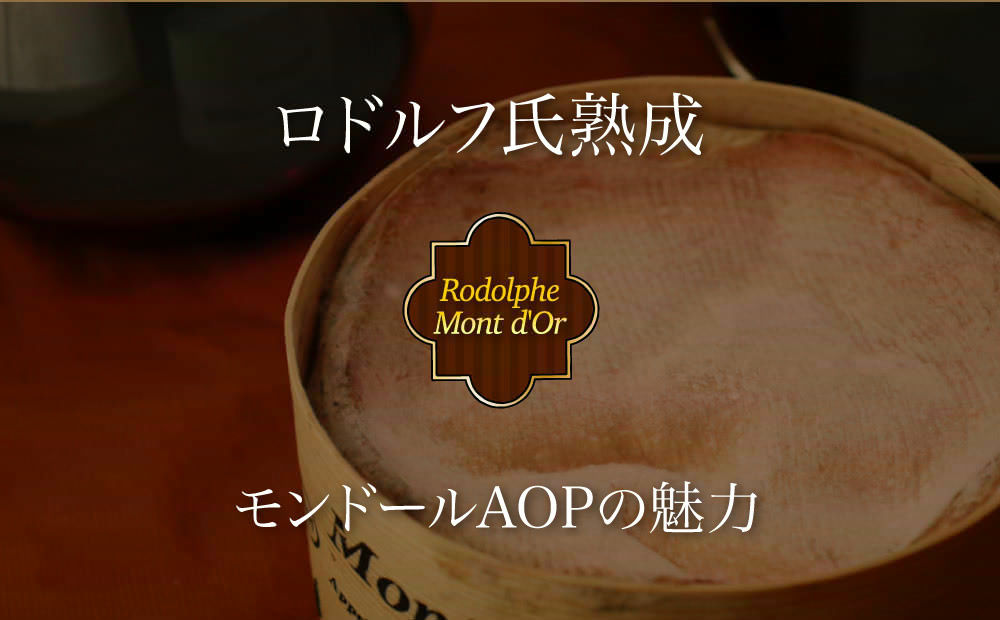 ロドルフ熟成モンドールの魅力