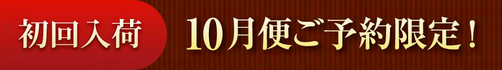 10月便ご予約限定