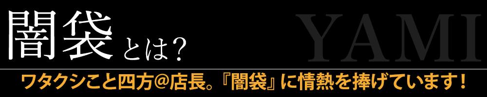 『闇袋』とは？ 