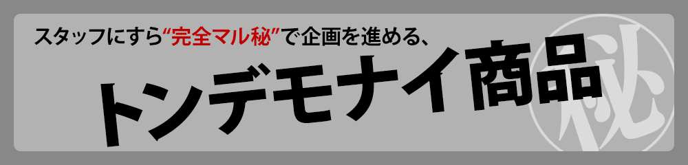 スタッフにすら"完全マル秘"で企画を進める、トンデモナイ商品