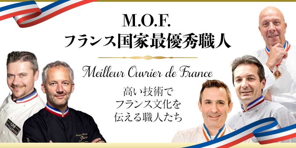 オーダーチーズとお取引のあるM.O.F.チーズ熟成士とM.O.F.ショコラティエ