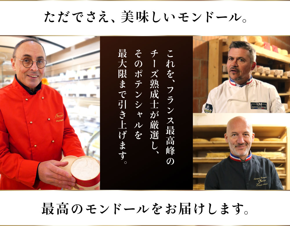 ただでさえ美味しいモンドール。最高のモンドールをお届けします。