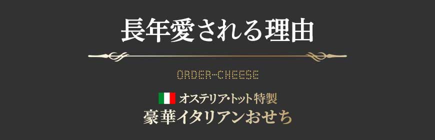 オステリア・トット特製豪華イタリアンおせちのおせちが愛される理由