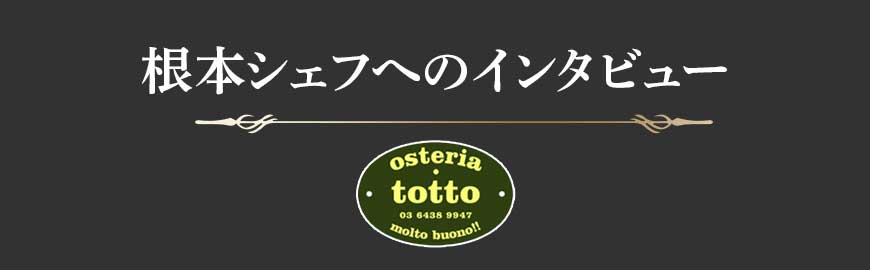 根本シェフからのメッセージ
