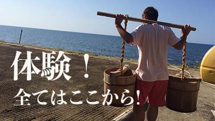 体験！すべてはここから！