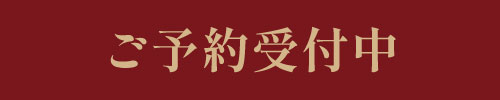 ご予約受付中