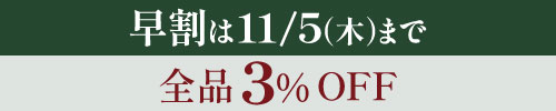 早割なら3%OFF