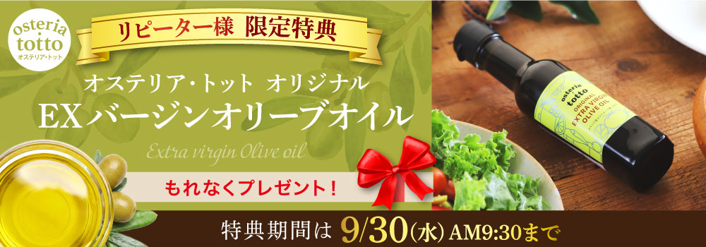 リピーター様限定特典