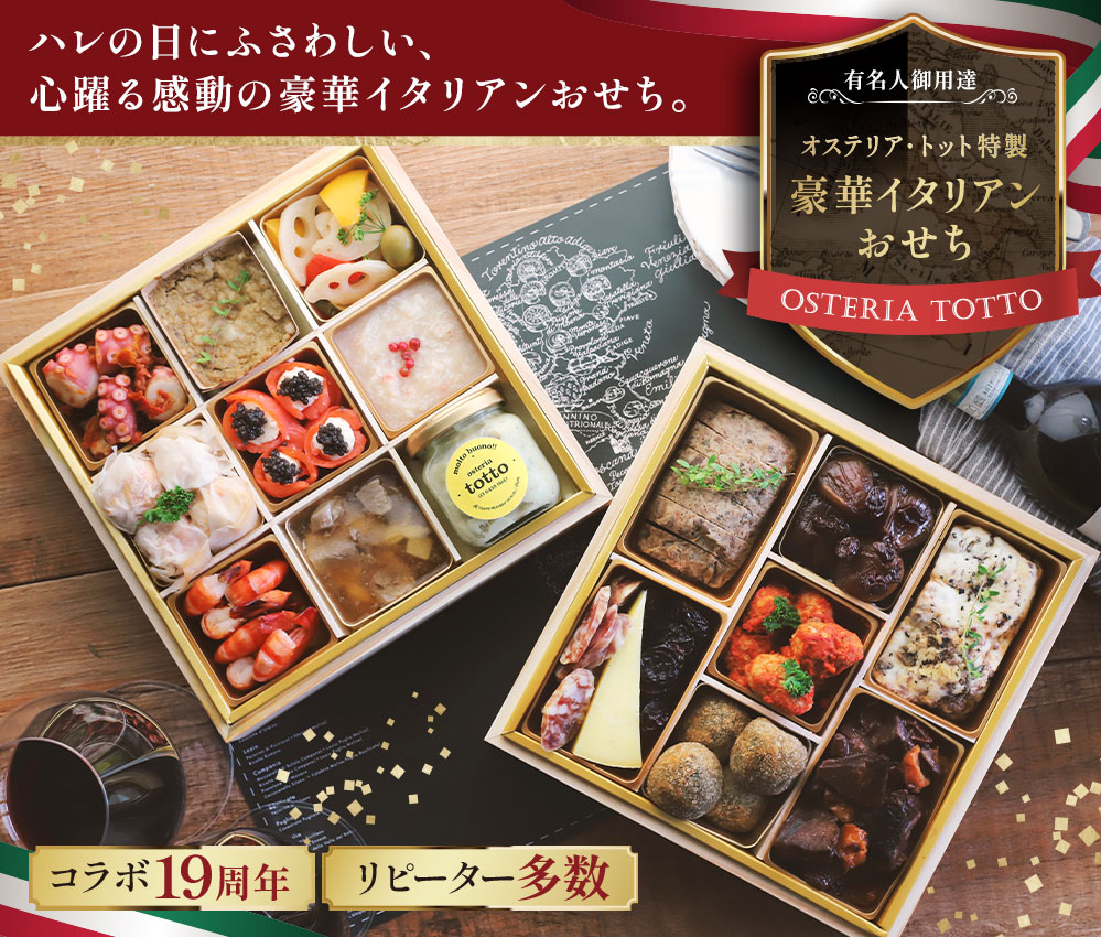 オステリア・トット特製 豪華イタリアンおせち