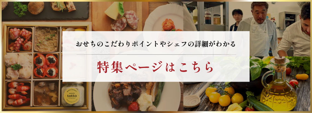 おせちのこだわりポイントやシェフの詳細がわかる特集ページはこちら