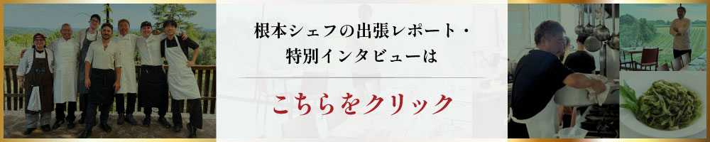 根本シェフ特別インタビュー