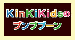 KinKiKidsのブンブブーン