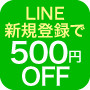 LINE登録