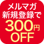 メルマガ登録