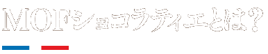 MOFショコラティエとは