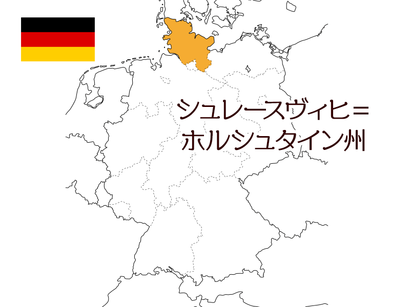 シュレースヴィヒ＝ホルシュタイン州