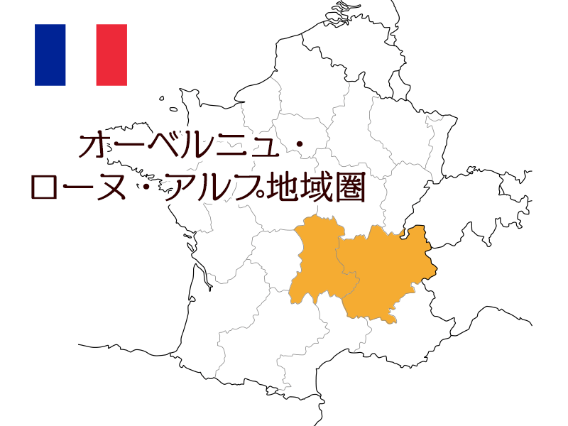 オーヴェルニュ・ローヌ・アルプ地域圏について