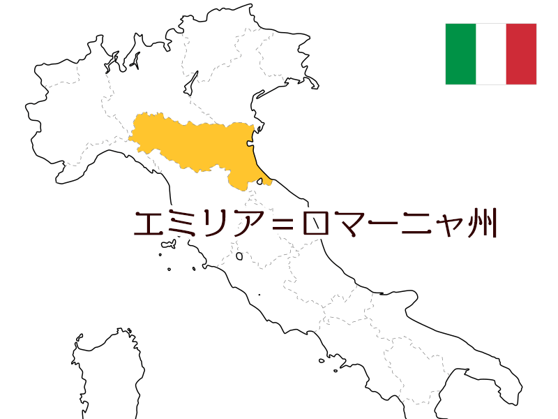 イタリア エミリア＝ロマーニャ州
