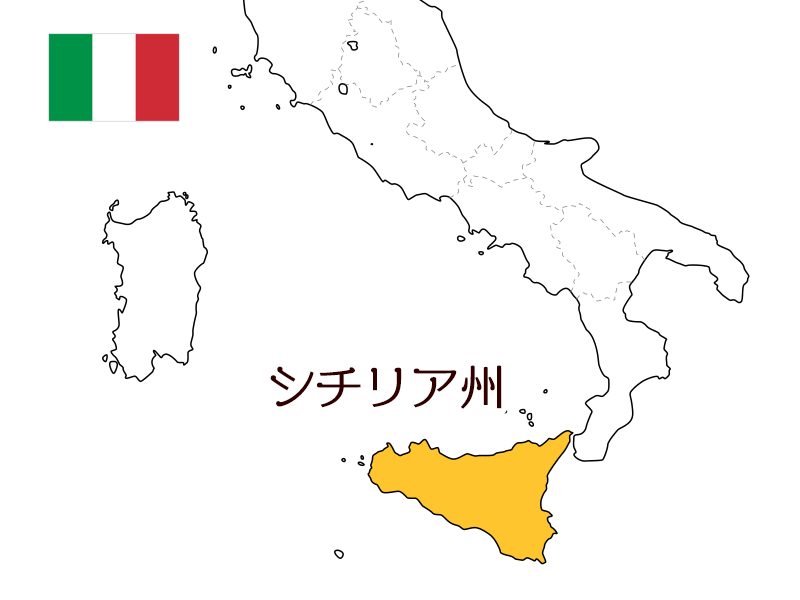 シチリア